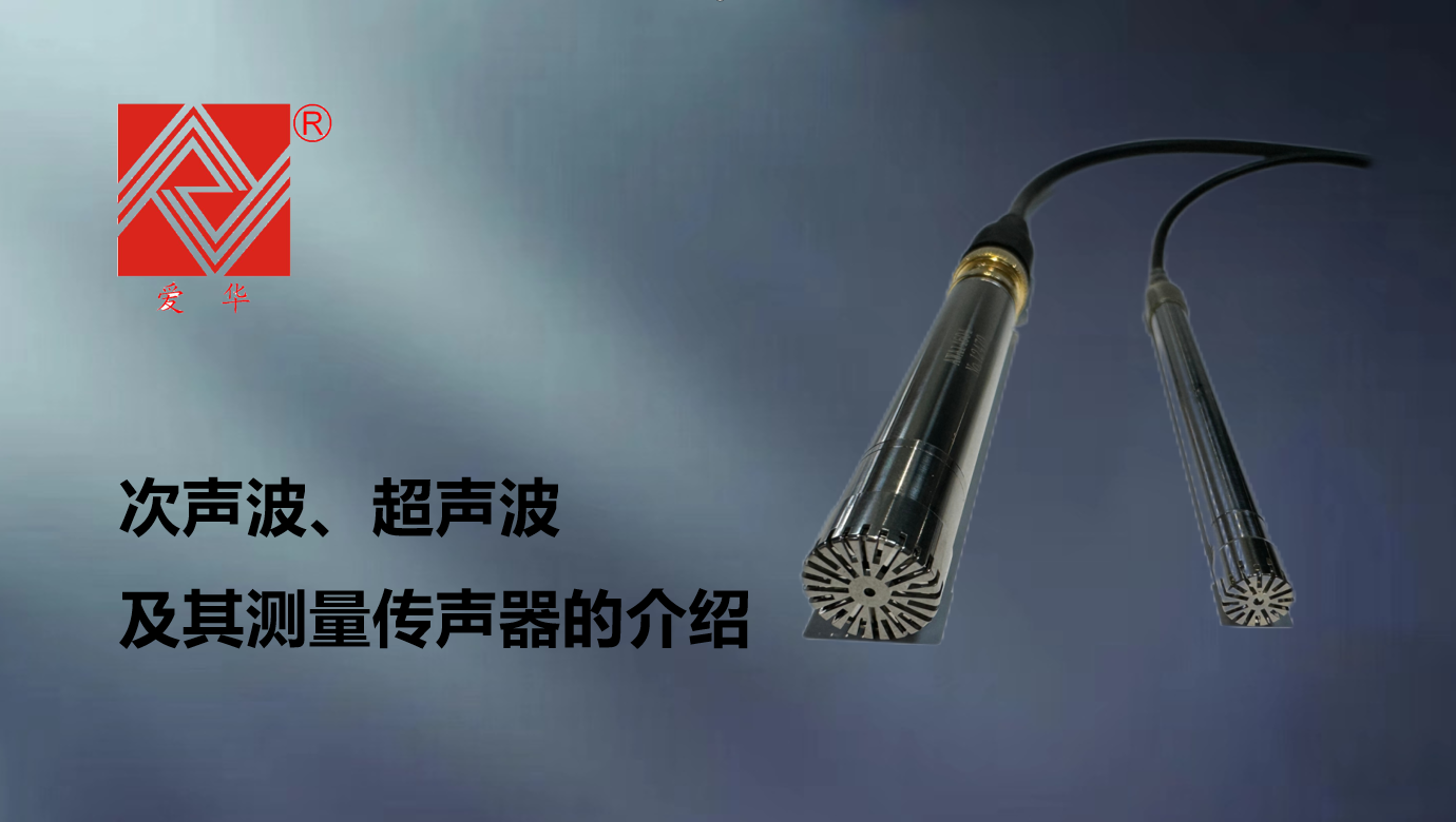 次聲波、超聲波及其測量傳聲器的介紹