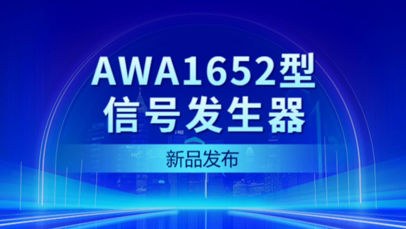 新品發布 | AWA1652型信號發生器——性能大爆發，觸控新體驗！